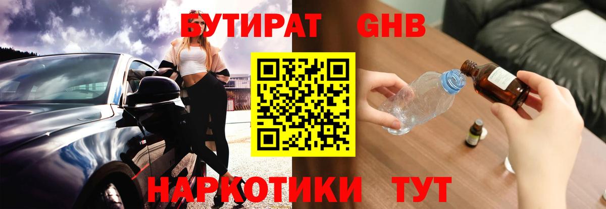 БУТИРАТ  Вход с VPN  Великие Луки  БУТИРАТ GHB 